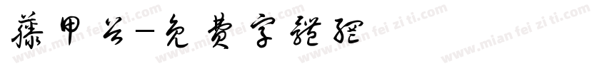 藤甲谷字体转换
