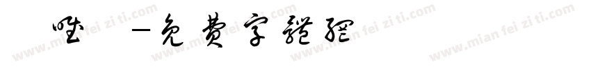 蘇唯甯字体转换