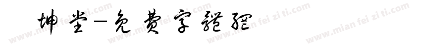 蘇坤堂字体转换