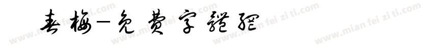 蘇春梅字体转换