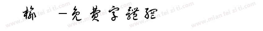 蘇榆婷字体转换