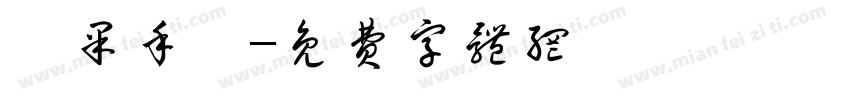 蘋果手機字体转换