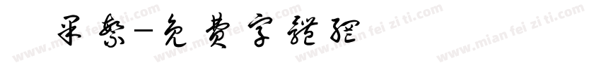 蘋果繁字体转换