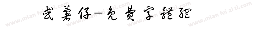蘿蔔或薯仔字体转换