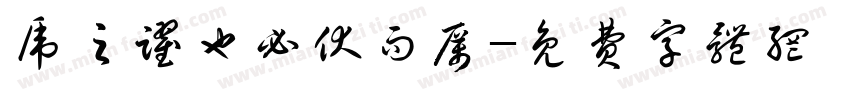 虎之跃也必伏而厉字体转换