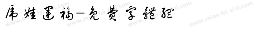 虎娃运福字体转换