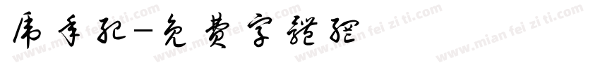 虎年纪字体转换