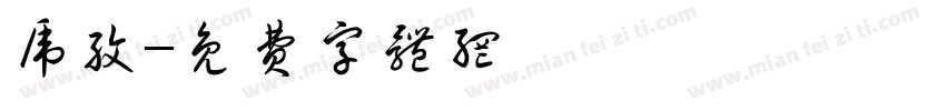 虎纹字体转换