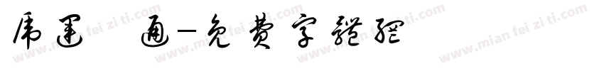 虎运亨通字体转换