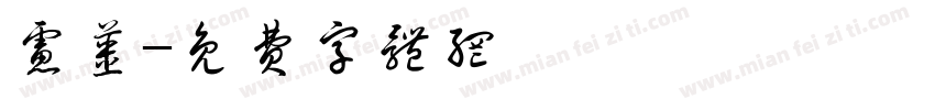 虑浆字体转换