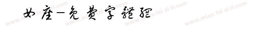 處女座字体转换