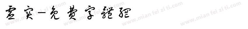 虚实字体转换