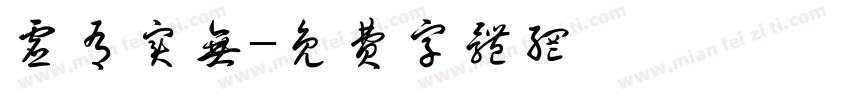虚有实无字体转换