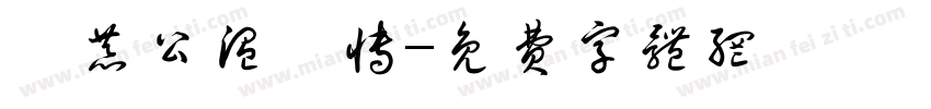 虞恭公温彦博字体转换