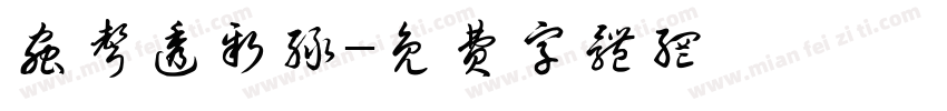 虫声透新绿字体转换
