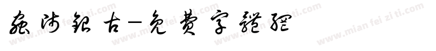 虫师银古字体转换