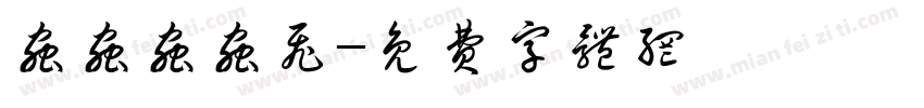 虫虫虫虫飞字体转换