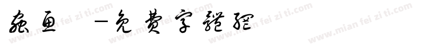 虫鱼篆字体转换