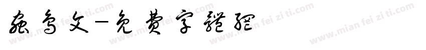虫鸟文字体转换