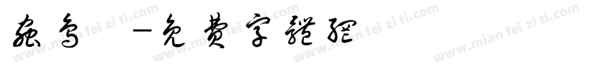 虫鸟篆字体转换