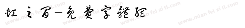虹之间字体转换