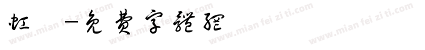 虹咲字体转换