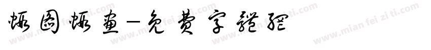 虾图虾画字体转换
