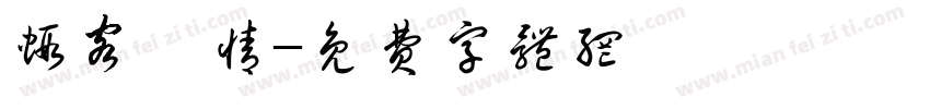 虾客蚝情字体转换
