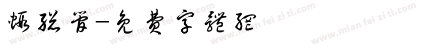 虾总管字体转换