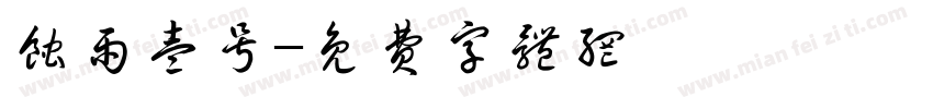蚀雨壹号字体转换