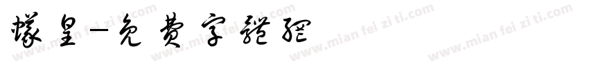 蚁皇字体转换