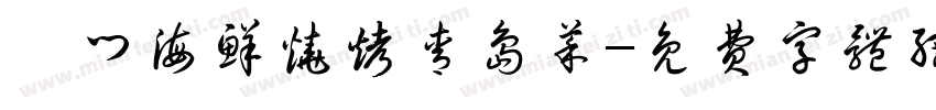 蚝门海鲜烧烤青岛菜字体转换