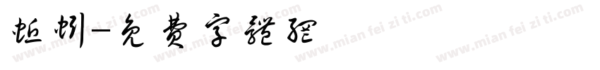 蚯蚓字体转换