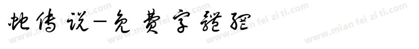 蛇传说字体转换
