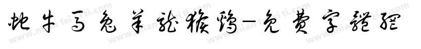 蛇牛马兔羊龙猴鸡字体转换