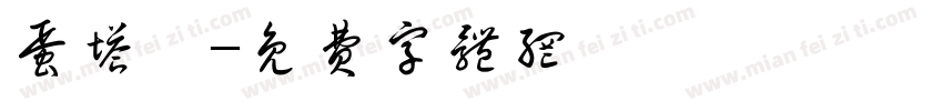 蛋塔體字体转换