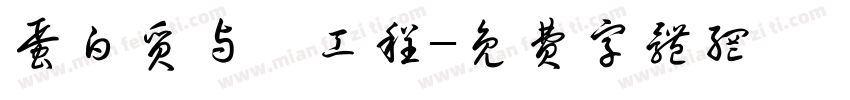 蛋白质与酶工程字体转换