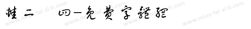 蛙二喵四字体转换