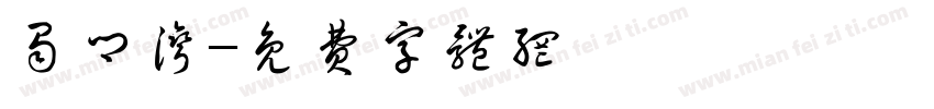 蜀乡湾字体转换