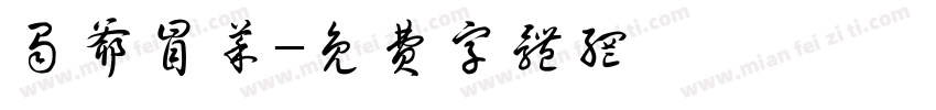 蜀爷冒菜字体转换