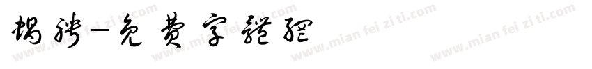蜗聘字体转换