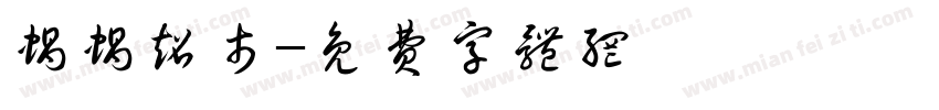 蜗蜗超市字体转换