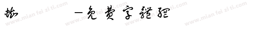 蜘もの糸字体转换