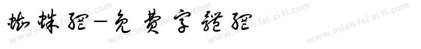 蜘蛛网字体转换