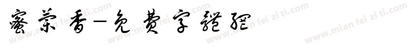 蜜兰香字体转换