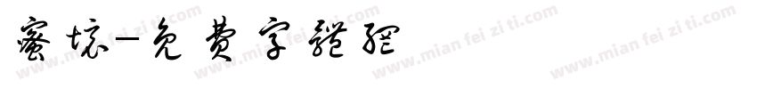 蜜境字体转换