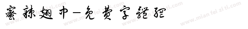 蜜辣翅中字体转换