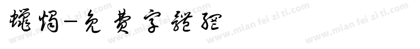 蜡烛字体转换