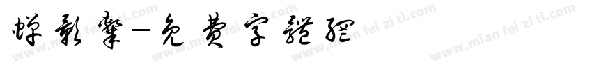 蝉影隶字体转换