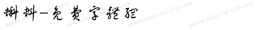蝌蚪字体转换